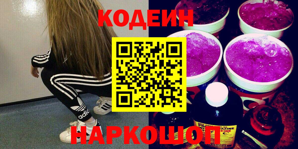 Codein напиток Lean (лин) Моздок